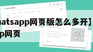 【whatsapp网页版怎么多开】whatsapp网页