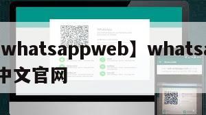【whatsappweb】whatsapp中文官网