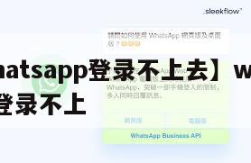 【whatsapp登录不上去】whatsapp登录不上