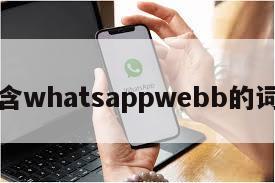 包含whatsappwebb的词条