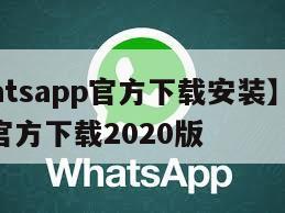【whatsapp官方下载安装】whatsapp官方下载2020版