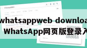 【whatsappweb download】WhatsApp网页版登录入口