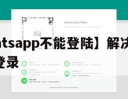 【whatsapp不能登陆】解决whatsapp登录