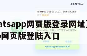 【whatsapp网页版登录网址】whatsapp网页版登陆入口