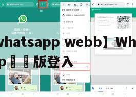 【whatsapp webb】WhatsApp網頁版登入