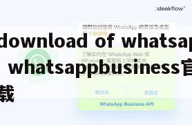 【download of whatsapp】whatsappbusiness官网下载