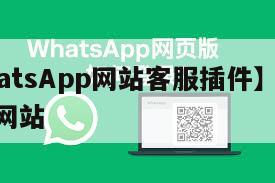 【WhatsApp网站客服插件】whatsapp网站