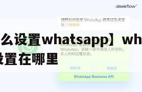 【怎么设置whatsapp】whatsapp设置在哪里