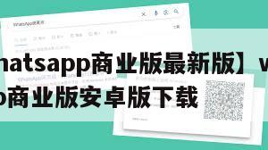 【whatsapp商业版最新版】whatsapp商业版安卓版下载
