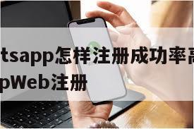 【whatsapp怎样注册成功率高】WhatsAppWeb注册