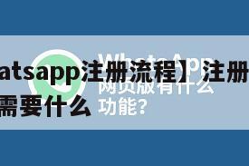 【whatsapp注册流程】注册whatsapp需要什么