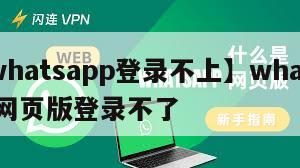 【whatsapp登录不上】whatsapp网页版登录不了